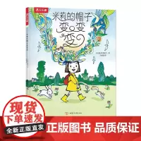 米莉的帽子变变变平装版国外幼儿园绘本阅读睡前故事书儿童3一6岁大师经典文学作品米莉的帽子变变变亲子早教书籍学前启蒙读物