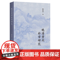 晚清贵州朴学研究 9787573216373 上海古籍出版社 姚权贵 著 2025-05
