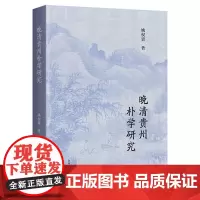 晚清贵州朴学研究 9787573216373 上海古籍出版社 姚权贵 著 2025-05