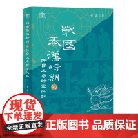 战国秦汉时期的择日术与时空认知 9787573214416 上海古籍出版社 董涛 著 2025-04