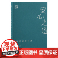 安心之道:佛学通识十讲 9787573216144 上海古籍出版社 成庆 著 2025-05