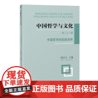 中国哲学与文化(第二十二辑):中国哲学的实践关怀 9787573216342 上海古籍出版社 郑宗义 主编 2025-0