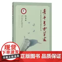青年考古学家(第4辑)北京大学文物爱好者协会成立40周年纪念专刊 9787573215345 上海古籍出版社 2025-