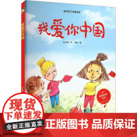 我爱你中国精装绘本硬壳硬皮绘本幼儿园大中小班绘本红色经典系列爱国主义主题绘本 3-6岁幼儿园爱国教育亲子阅读原创动漫连环