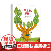 早上好邻居精装绘本图画书需要时主动寻求帮助拥有时乐于与人分享是孩子成长的课魔法象正版童书