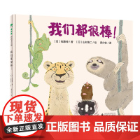 我们都很棒精装绘本图画书3-6岁亲子共读每个人都是不一样的个体只要善用专长大家都是很棒的魔法象正版童书