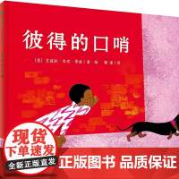 彼得的口哨精装绘本图画书3-6岁亲子共读快乐有时源于简单的小事日常生活里有意想不到的惊喜魔法象正版童书