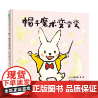 帽子魔术变变变精装绘本2-4岁亲子阅读有趣的认知游戏充分调动孩子的好奇心与观察力一起来猜一猜翻一翻认一认魔法象正版童书