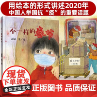 不一样的春节精装硬壳适合3-6岁绘本高婧中国人民一起抗”疫“的过程帮助孩子认识应对感染病帮助孩子建立良好的卫生习惯青岛社