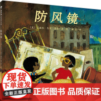 防风镜精装绘本图画书3-8岁亲子共读凯迪克大奖银牌奖作品面对欺凌孩子该如何说不魔法象正版童书