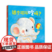 这个可以吃吗精装绘本图画书2-4岁亲子阅读食育从小开始跟宝宝一起选择健康安全的食物魔法象正版童书