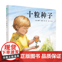 十粒种子精装绘本图画书3-6岁亲子共读观察十粒种子的成长轻松学会1~10了解大自然生生不息的奥秘魔法象正版童书