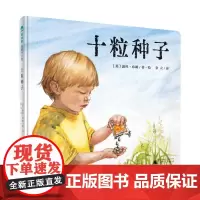 十粒种子精装绘本图画书3-6岁亲子共读观察十粒种子的成长轻松学会1~10了解大自然生生不息的奥秘魔法象正版童书