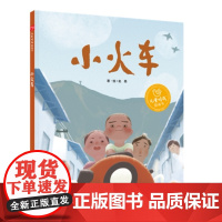 小火车精装绘本图画书以爱陪伴向光而行聚焦灾后重建题材折射出生命的强大坚韧和亲情的厚重温暖精装绘本图画书中国中福会