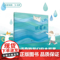 我是水精装绘本图画书3-6岁亲子共读一首水的生命之诗水很寻常但不普通带孩子认识水的形态与变化理解水的美妙与包容魔法象