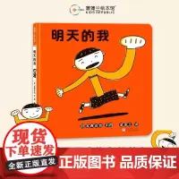 明天的我硬壳精装适合0-6岁幼儿图画书做不好别着急成长需要时间耐心和勇气 帮助孩子找到自己宫西达也母爱蒲蒲兰正版绘本