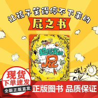 超厉害的屁精装硬壳儿童绘本亲子阅读 屎尿屁绘本适合0-6岁幼儿早教绘本想象力北京科学技术出版社正版