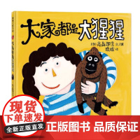 大家都是大猩猩扮演游戏绘本精装硬皮图画故事书挖孔书翻翻立体书1-2-3-4岁低幼婴幼儿读物睡前亲子共读游戏互动蒲蒲兰正版