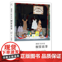 [瑕疵]蒲蒲兰绘本馆:橱窗的故事(彩图版) 小柜笑 朝花少年儿童出版社正版图书