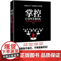 掌控:如何在人际交往中取得主导权 9787511730213 中央编译出版社 陈玮