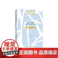 冰寒时代 9787532188888 上海文艺出版社 弗雷德 瓦尔加斯 2024-07