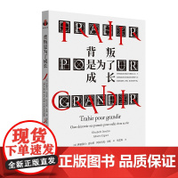 背叛是为了成长 9787511748737 中央编译出版社