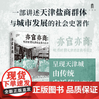 大学问·亦官亦商:明清时期天津的盐商与社会 9787559877314 广西师范大学出版社