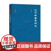 辽代斡鲁朵研究 杨逍 研究出版社