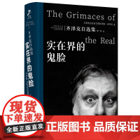 实在界的鬼脸:齐泽克自选集 9787511748256 中央编译出版社 斯拉沃热 齐泽克 2025-02