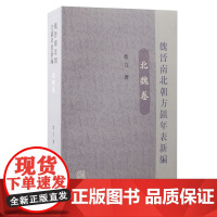 魏晋南北朝方镇年表新编(北魏卷)9787573214904 上海古籍出版社 鲁力 2024-12