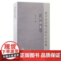 魏晋南北朝方镇年表新编(北魏卷)9787573214904 上海古籍出版社 鲁力 2024-12