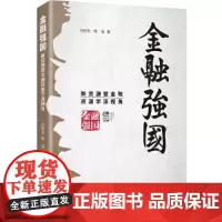 金融强国:新资源暨金融资源学派视角中国特色金融 资源配置 政策性金融 信用评级 大国金融战略 研究出版社 9787519