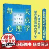 每天一点心理学: 88个心理学实用概念照见人生 新华出版社