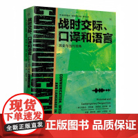 战时交际、口译和语言:历史与当代视角 新华出版社