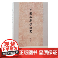 中国文献学研究 第二辑 9787573214928 上海古籍出版社 华中师范大学历史文献学研究所 主办 2024-12