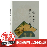 青玉案:语言文字论集 9787573214348 上海古籍出版社 刘刚 2024-12