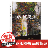 水城意象——陈燮君陈颖家庭绘画 9787573210418 上海古籍出版社 陈燮君、陈颖 著 2025-01