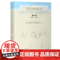 元史及民族与边疆研究集刊(第四十七辑)9787573215017 上海古籍出版社 刘迎胜 2024-06