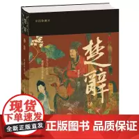 楚辞译注(彩图珍藏本)9787573214126 上海古籍出版社 董楚平 译注 2025-02