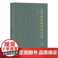 经书版本与经典校勘 9787573215222 上海古籍出版社 张学谦