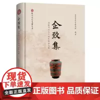 企致集:苏州考古七十周年纪念文集 9787573214546 上海古籍出版社 苏州市考古研究所(苏州考古博物馆) 编著