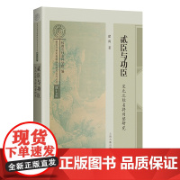 贰臣与功臣:宋元之际名将刘整研究 9787573214492 上海古籍出版社 翟禹 著 2024-12
