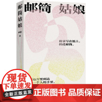 邮筒姑娘(一位叛逆女性的生命智识之旅,一处收藏秘密与成长的“解忧杂货店”。跌跌撞撞长大,我们该如何掌握人生的主动权?)