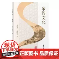 宋韵文化(第五辑)9787573215659 上海古籍出版社 杭州市社会科学院 编 2025-04