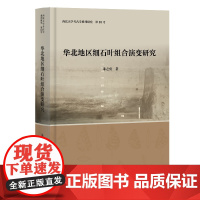 华北地区细石叶组合演变研究 9787573215192 上海古籍出版社 朱之勇 著 2025-01