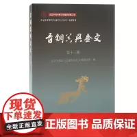 青铜器与金文(第十三辑)9787573214805 上海古籍出版社 北京大學出土文獻與古代文明研究所 編 2025-01