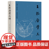 王韬历学三种 9787573214577 上海古籍出版社 王韬著 孙巧云点校 2024-12
