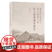澜沧拉祜族与新右旗蒙古族语言使用调查研究 9787573214362 上海古籍出版社 杨媛媛 著 2024-12