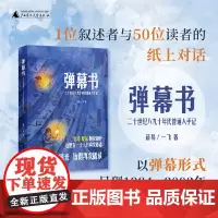 弹幕书:二十世纪八九十年代普通人手记 9787559879516 广西师范大学出版社 薛易 一飞 2025-04