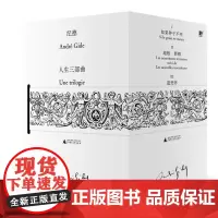 纪德人生三部曲(地粮新粮/遣悲怀/如果种子不死) 北贝 广西师范大学出版社